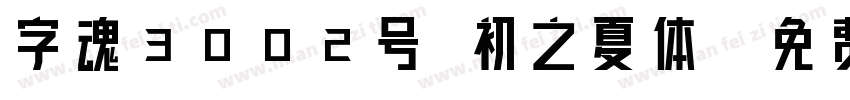 字魂3002号 初之夏体字体转换